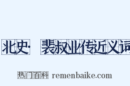 北史·裴叔业传近义词是什么意思的图片